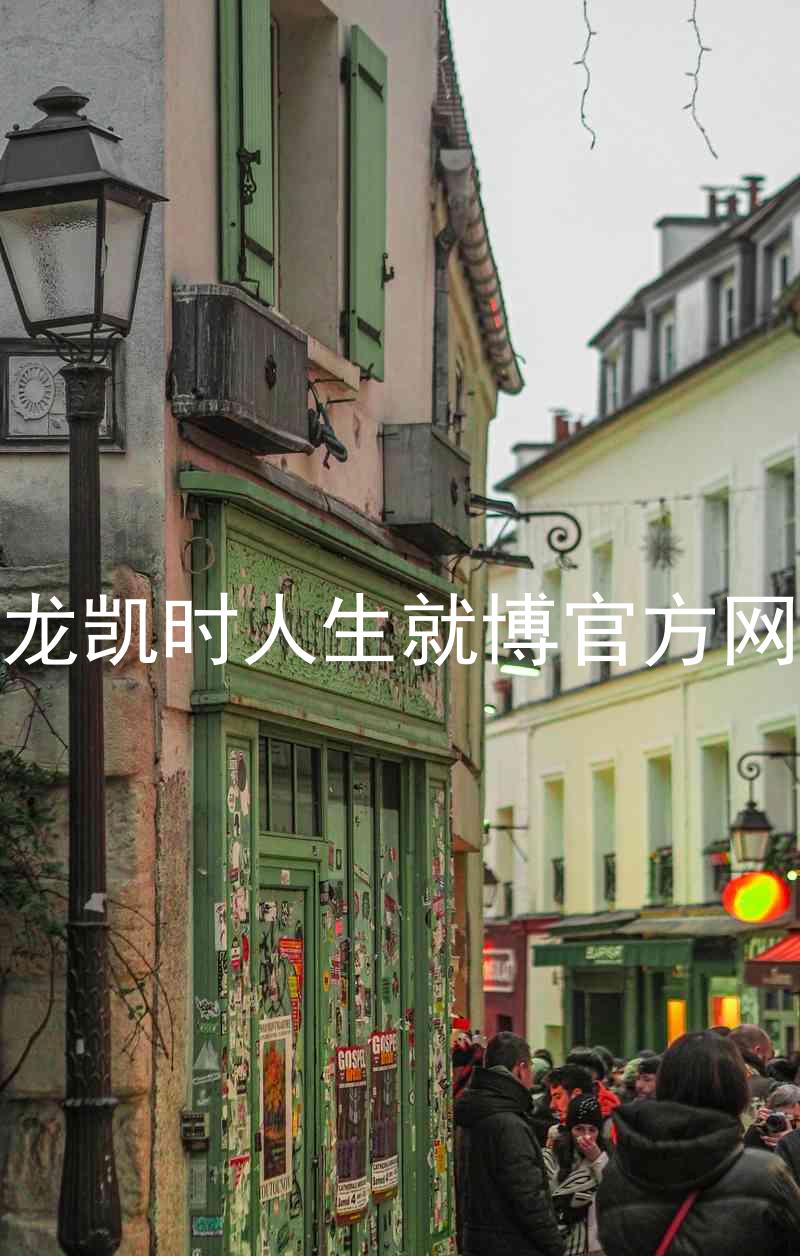 尊龙凯时人生就博官方网站
