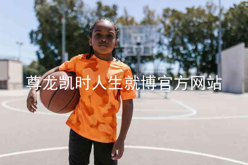 尊龙凯时人生就博官方网站