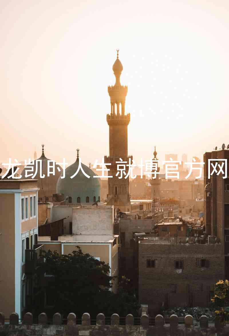 尊龙凯时人生就博官方网站