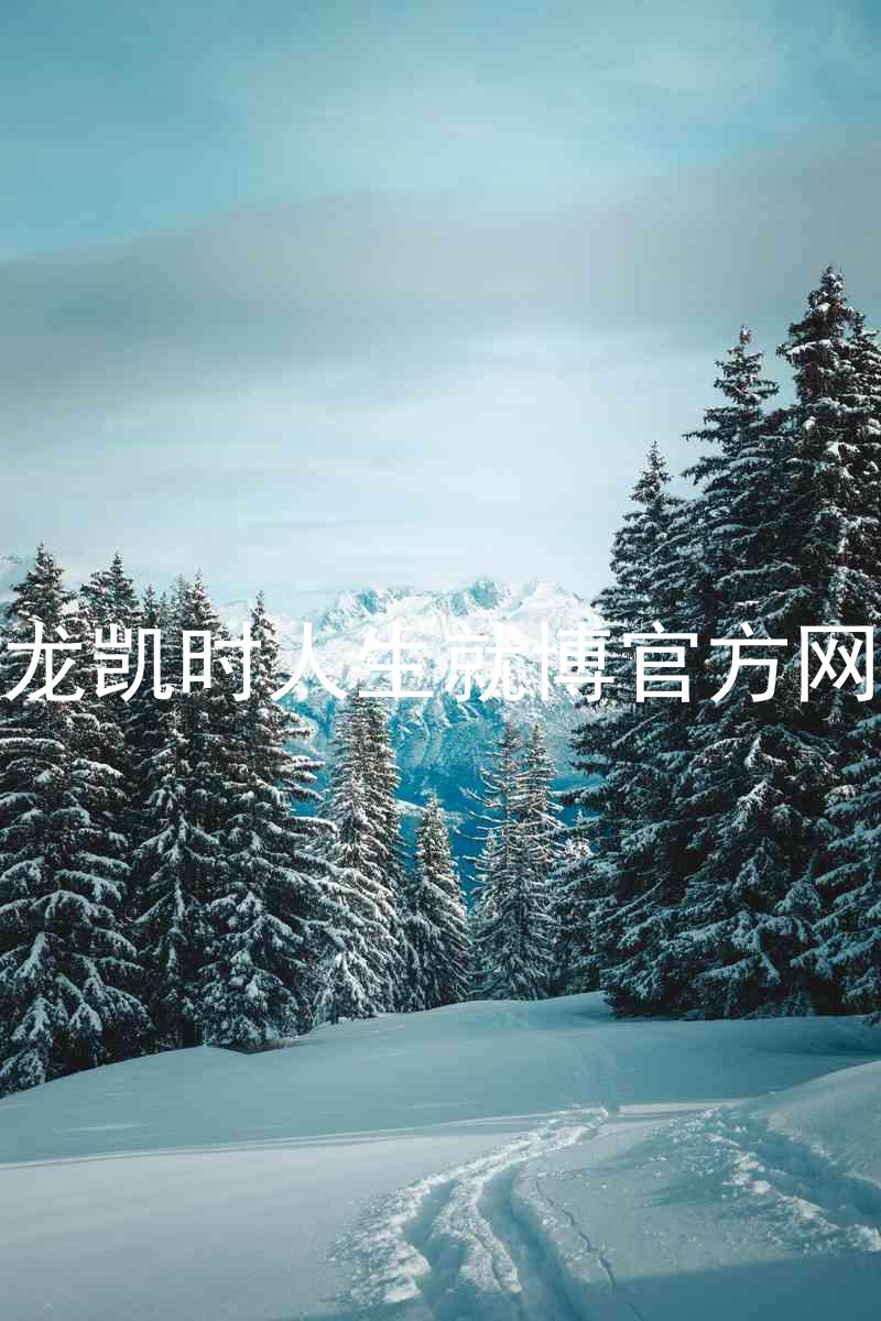 尊龙凯时人生就博官方网站