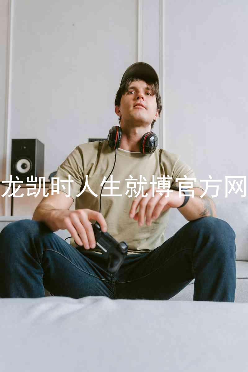 尊龙凯时人生就博官方网站